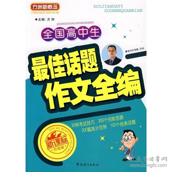 全国高中生最佳话题作文全编（新课标升级版）