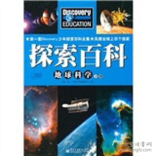 Discovery Education科学课·探索百科：地球科学（下册）（全彩）