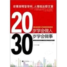 20几岁学会做人30几岁学会做事