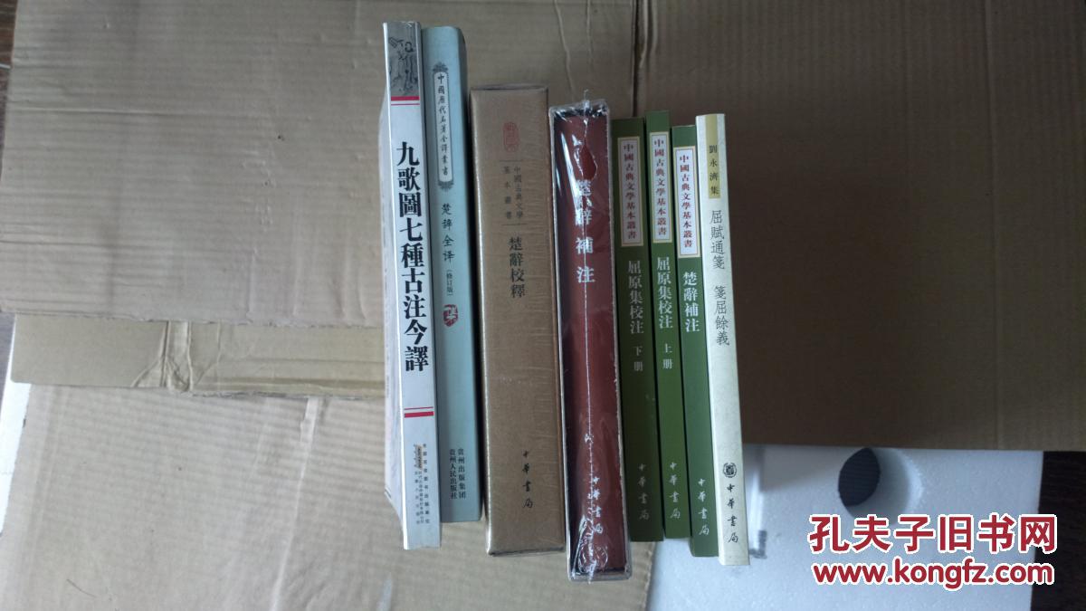 楚辞校释 典藏本