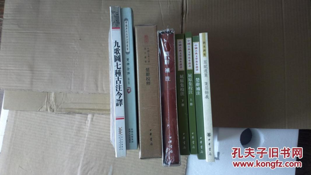 楚辞校释 典藏本