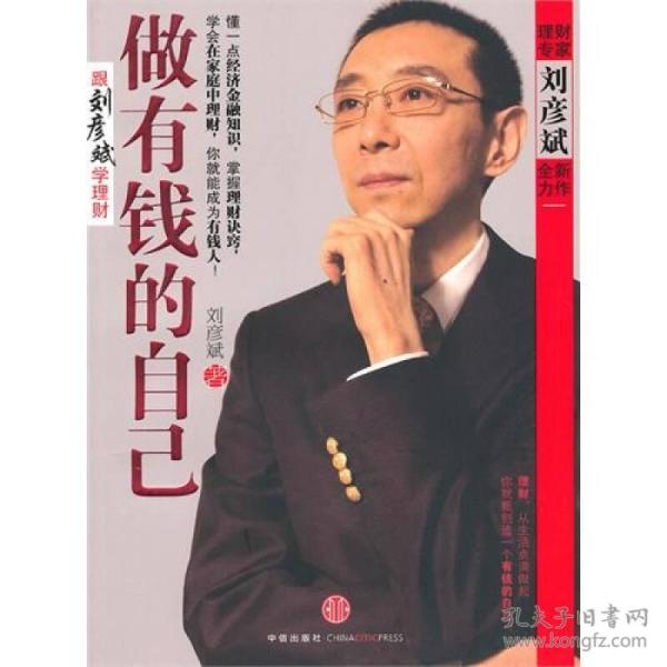 做有钱的自己 专著 刘彦斌著 zuo you qian de zi ji