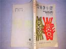 小家庭美食谱/吴文沐 刘家田/中国展望出版社 1986年一版一印