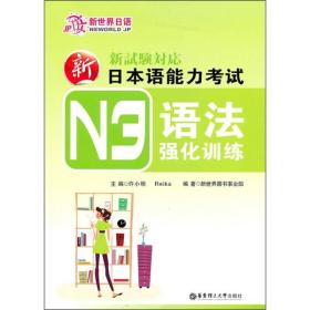 新日本语能力考试N3语法强化训练