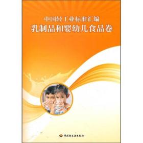 正版书 中国轻工业标准汇编[ 乳制品与婴幼儿食品卷]