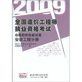 2009全国造价工程师执业资格考试命题趋势权威试卷 安装工程分册9787560952345造价工程师执业资格考试命题研究中心/华中科技大学出版社