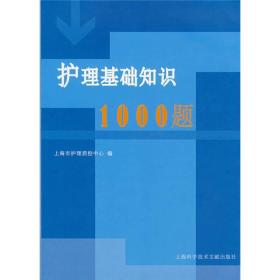 护理基础知识1000题