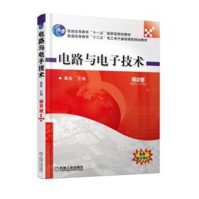 电路与电子技术 第二版 第2版 董毅 机械工业出版社 ISBN9787111578789
