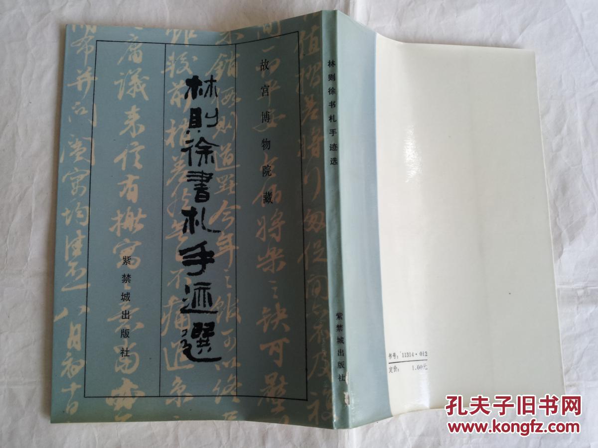 林则徐书札手迹选