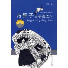 方果子当手语达人：周锐校园绿色幽默系列