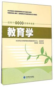 中小学和幼儿园教师资格考试学习参考书系列：教育学（适用于中学教师资格申请者）