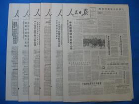 1986年人民日报 1986年11月25日26日27日28日29日30日报纸（单日价）