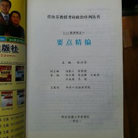 任汝芬教授考研政治序列之一：要点精编 任汝芬教授考研政治序列之二：模拟试题