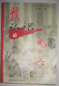 【我所认识的鬼子兵】作者；方军 出版社 中国对外翻译出版公司1997年一版印