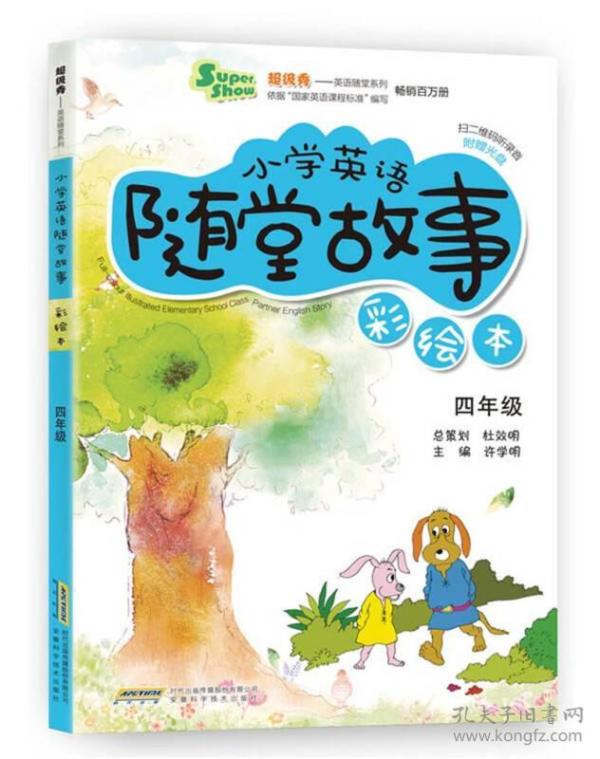 超级秀英语随堂系列·小学英语随堂故事：四年级