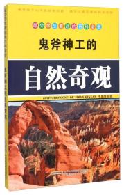 【02库】最令学生着迷的百科全景：鬼斧神工的自然奇观（四色）