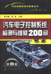 汽车故障检测与维修丛书：汽车电子控制系统检测与维修200问