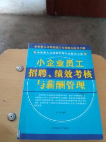 小企业员工招聘、绩效考核与薪酬管理