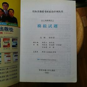 任汝芬教授考研政治序列之一：要点精编 任汝芬教授考研政治序列之二：模拟试题