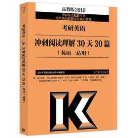 2019考研英语冲刺阅读理解30天30篇(英语一适用)