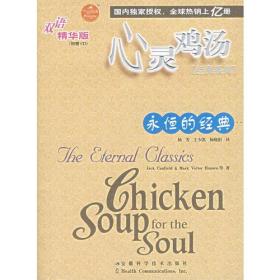 心灵鸡汤.双语精华版:永恒的经典
