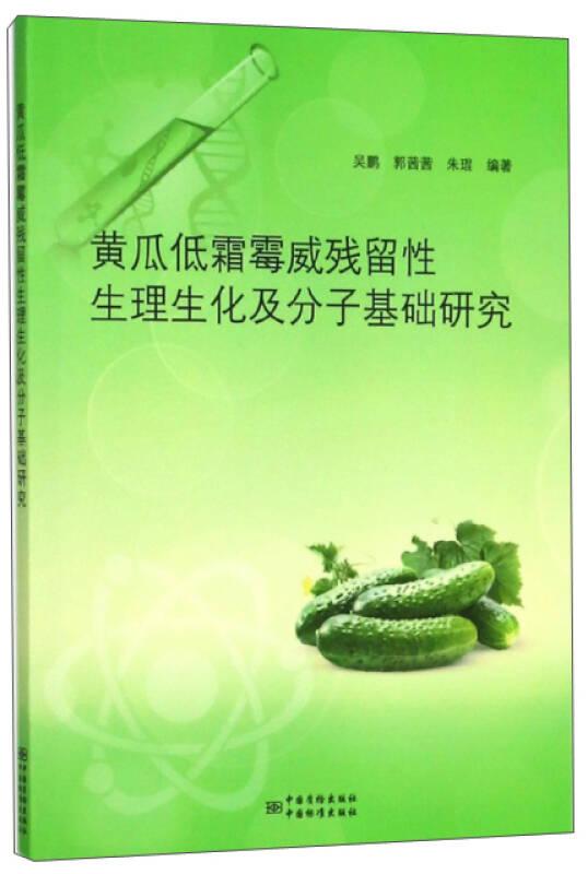 黃瓜低霜霉威殘留性生理生化及分子基礎(chǔ)研究