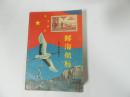 邮海航标:新中国邮票简介1949.10～1987.12