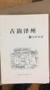 古韵泽州 之古村落篇 包邮 山西省晋城市文史