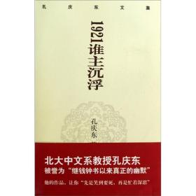 孔庆东文集：1921谁主沉浮