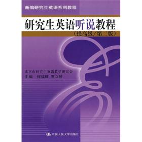 研究生英语听说教程 下9787300020419