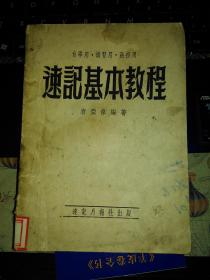 速记基本教程 1955年出版