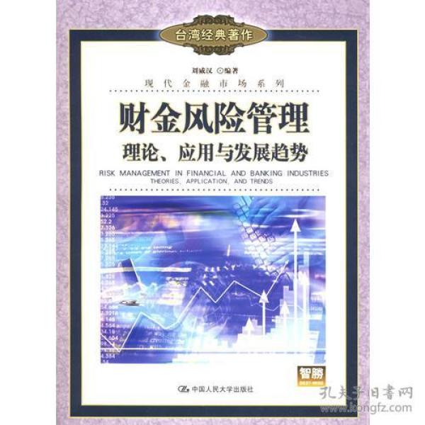 财金风险管理：理论、应用与发展趋势——现代金融市场系列
