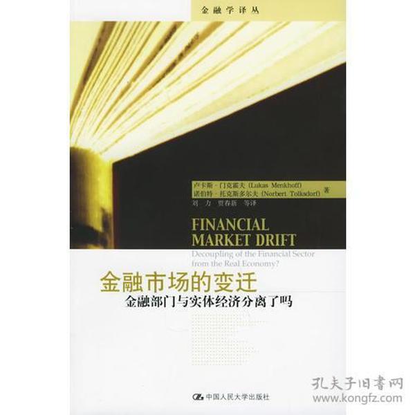 金融市场的变迁：金融部门与实体经济分离了吗——金融学译丛