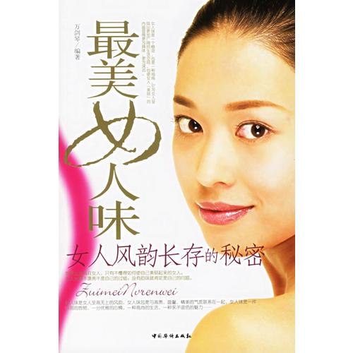 *美女人味：女人風韻長存的秘密