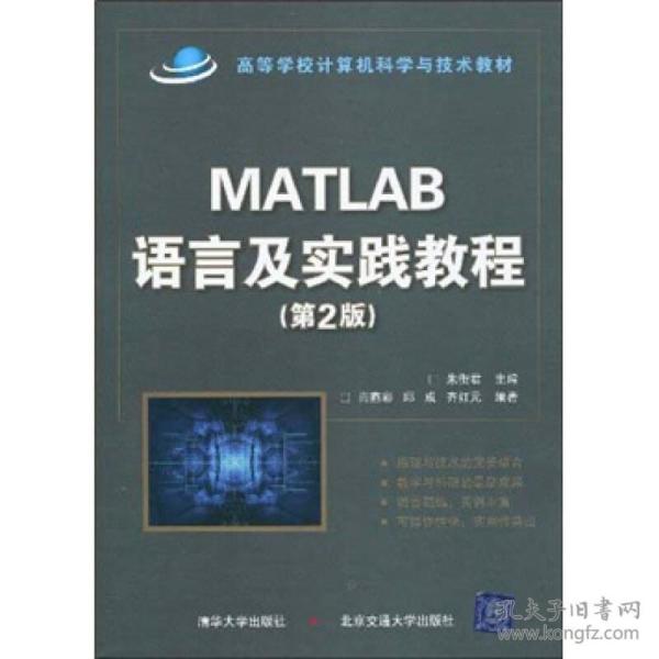 高等学校计算机科学与技术教材：Matlab语言及实践教程