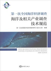 第一次全国海洋经济调查海洋及相关产业调查技术规范