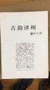 古韵泽州 之民俗篇 包邮 山西省晋城市文史