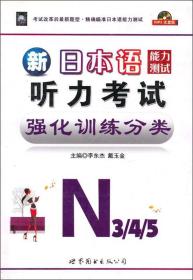 新日本语能力测试听力考试强化训练分类（N3\4\5）