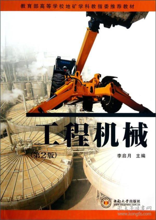 教育部高等学校地矿学科教指委推荐教材：工程机械