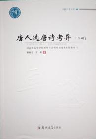 正版现货 唐人选唐诗考异 二辑 郭殿忱等 郑州大学