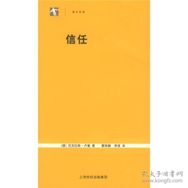 信任：一个社会复杂性的简化机制