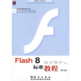 Flash 8标准教程（第2版）