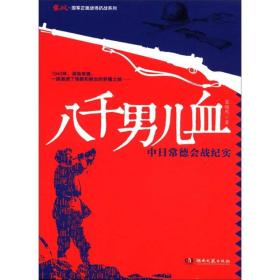 鏖战·国军正面战场抗战系列·八千男儿血：中日常德会战纪实