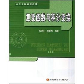 高等学校通用教材：复变函数与积分变换