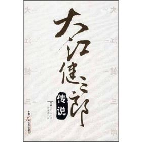 大江健三郎传说