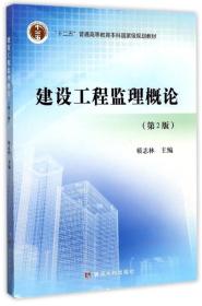 建设工程监理概论（第2版）/“十二五”普通高等教育本科国家级规划教材