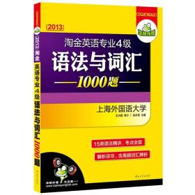 2015-淘金英语专业4级语法与词汇1000题 伍乐其 中山大学出版社 2014年05月01日 9787306042422