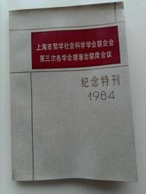 上海市哲学社会科学学会联合会第三次各学会理事会联席会议 纪念特刊1984