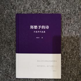 【签名本】郑愁予亲笔签名《郑愁予的诗：不惑年代选集》，布面精装，当代诗歌界最有古典美的诗人