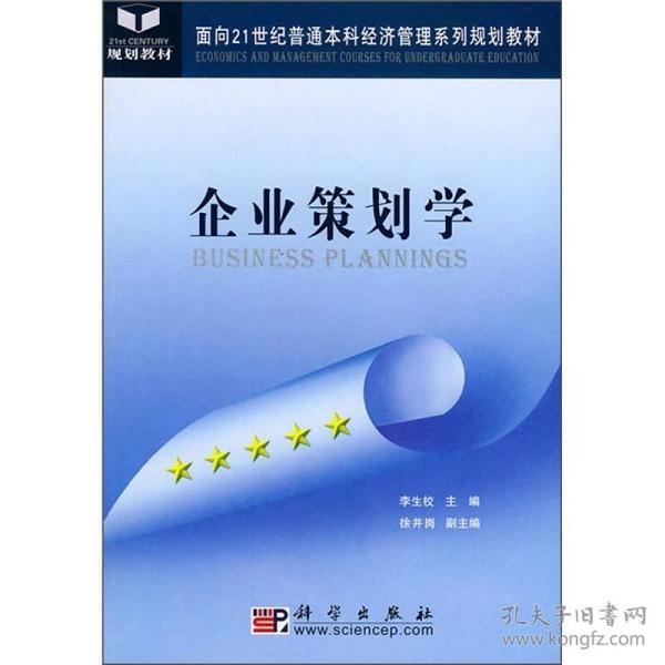 企业策划学/面向21世纪普通本科经济管理系列规划教材